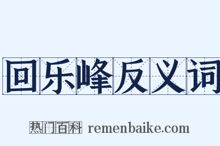 回乐峰反义词是什么意思的图片